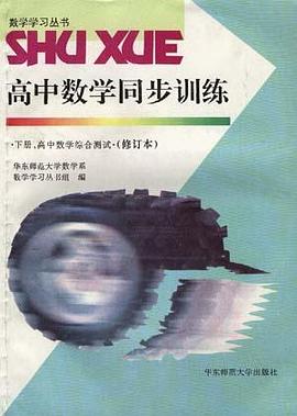 高中数学同步训练--下册,高中数学综合测试