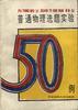 大学物理选题实验50例