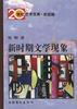 新时期文学现象