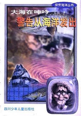 大海在呻吟 警告从海洋发出