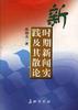 新时期新闻实践及其散论