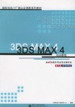3DSMAX4培训教程-图形图像设计专家
