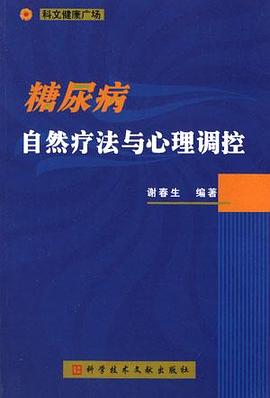 糖尿病自然疗法与心理调控
