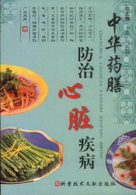中华药膳防治心脏疾病