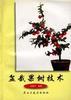 盆栽果树技术