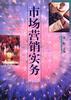 市场营销实务