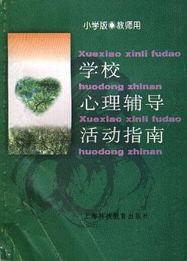 学校心理辅导活动指南