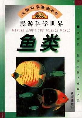 漫游科学世界--鱼类