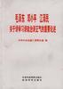 毛泽东 邓小平 江泽民关于讲学习讲政治讲正气的重要论述