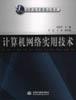 计算机网络实用技术-21世纪高职高专新概念教材