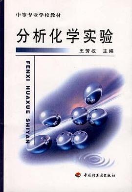 分析化学实验/中等专业学校教材
