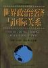 世界政治经济与国际关系