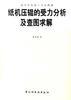 纸机压辊的受力分析及查图求解