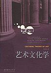 艺术文化学