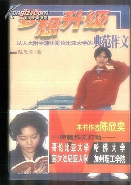 梦想升级-从人大附中通往哥伦比亚大学的典范作文