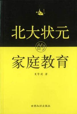 北大状元的家庭教育
