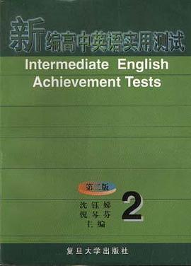 新编高中英语实用测试(二)第二版
