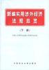 新编实用涉外经济法规总览