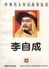 李自成