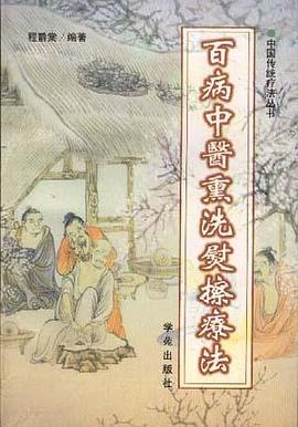 百病中医熏洗熨擦疗法