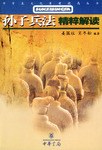 《孙子兵法》精粹解读