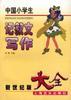 中国小学生记叙文写作大全