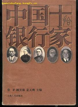 中国十银行家