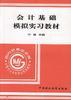 会计基础模拟实习教材