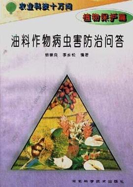 (植物保护篇)油料作物病虫害防治问答