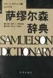 萨缪尔森辞典