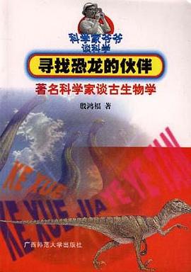 寻找恐龙的伙伴