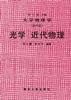 大学物理学第四册--光学 近代物理
