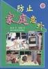 防止家庭意外