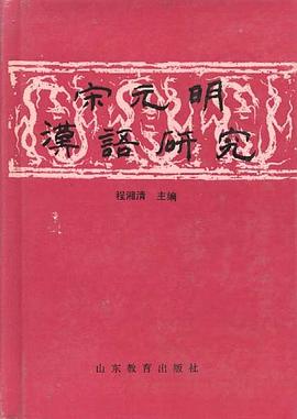 宋元明汉语研究