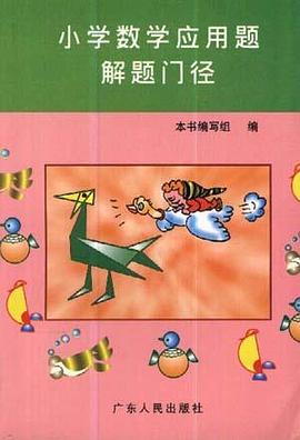 小学数学应用题解题门径