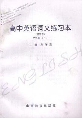 高中英语词文练习本(实验本)第三册(下)