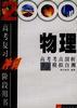 物理高考考点剖析与模拟自测