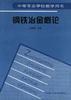 钢铁治金概论