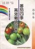 (蔬菜卷)番茄四季高效栽培技术