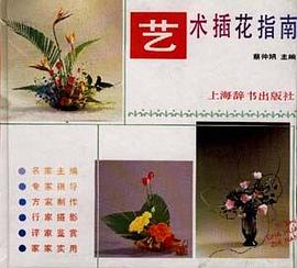 艺术插花指南