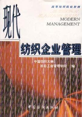 现代纺织企业管理
