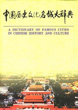 中国历史文化名城大辞典（下册）