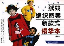 绒线纺织图案新款式精华本