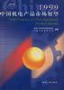 1999中国机电产品市场展望