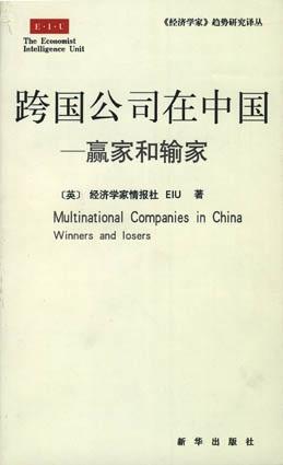 跨国公司在中国--赢家和输家
