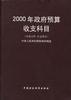 2000年政府预算收支科目