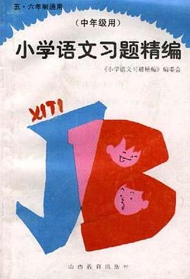 小学语文习题精编(中年级用)--五、六年制通用