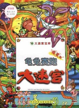 龟兔赛跑大迷宫