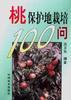 桃保护地栽培100问