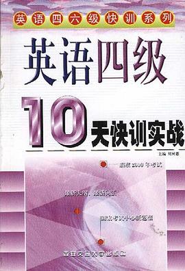 英语四级10天快训实战